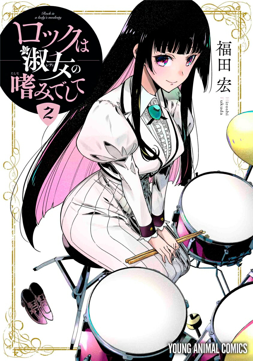 ロックは淑女の嗜みでして 1巻〜6巻 全巻【初版・未開封】特典付き ロックは淑女の嗜みでして 1~7巻 全巻 初版 特典有 新品有