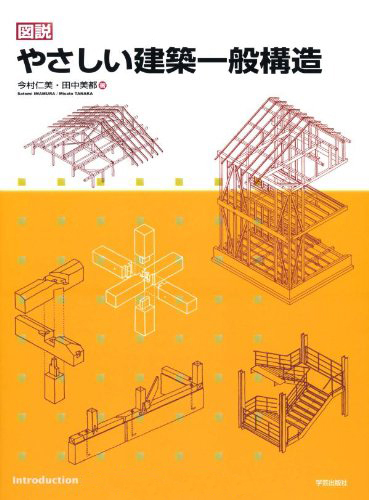 楽天ブックス: 図説 やさしい建築一般構造 - 今村 仁美