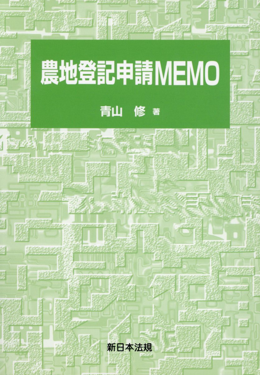 楽天ブックス: 農地登記申請MEMO - 青山修 - 9784788284777 : 本