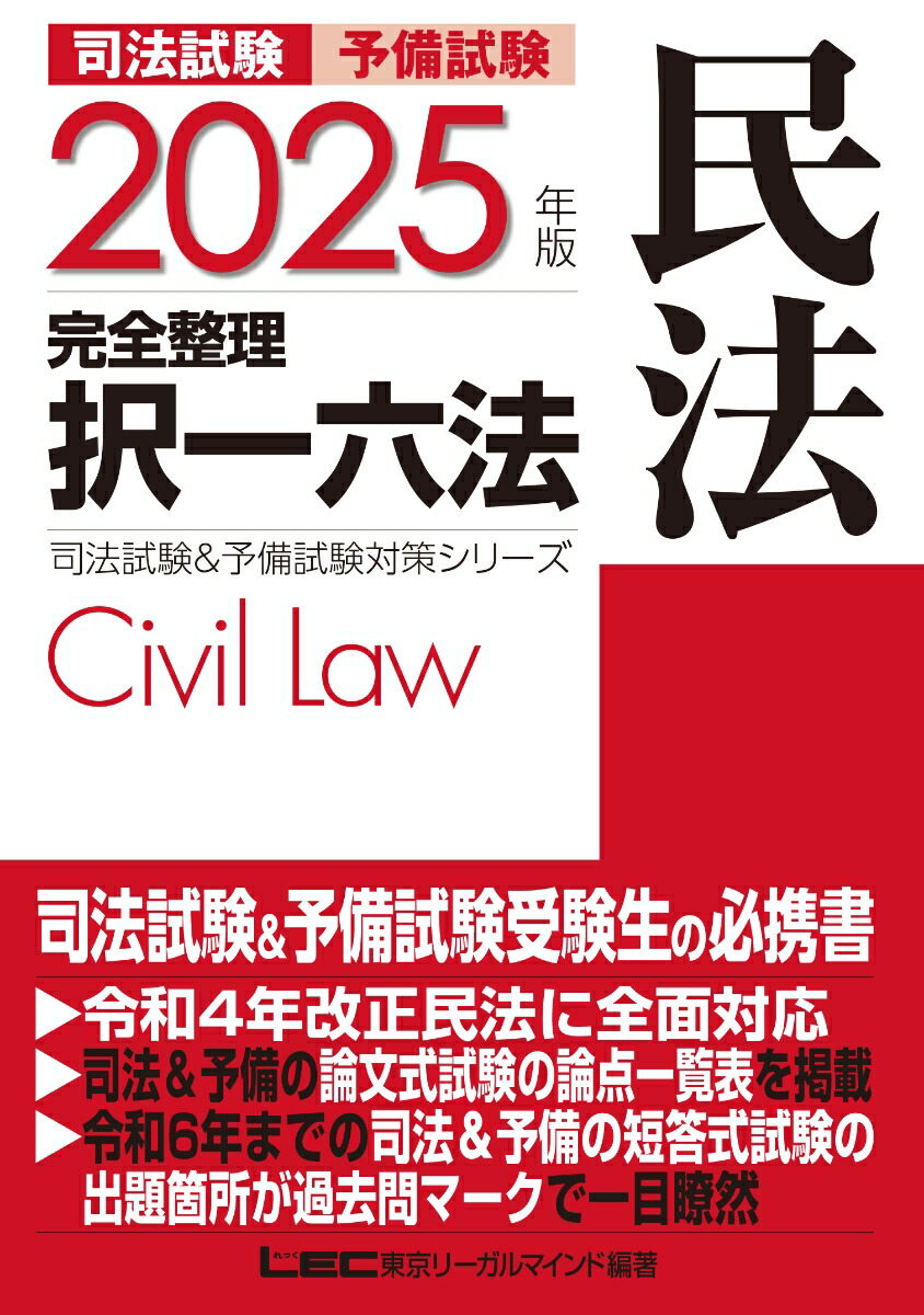 楽天ブックス: 2025年版 司法試験&予備試験 完全整理択一六法 民法 - 東京リーガルマインドLEC総合研究所 司法試験部 -  9784844924777 : 本