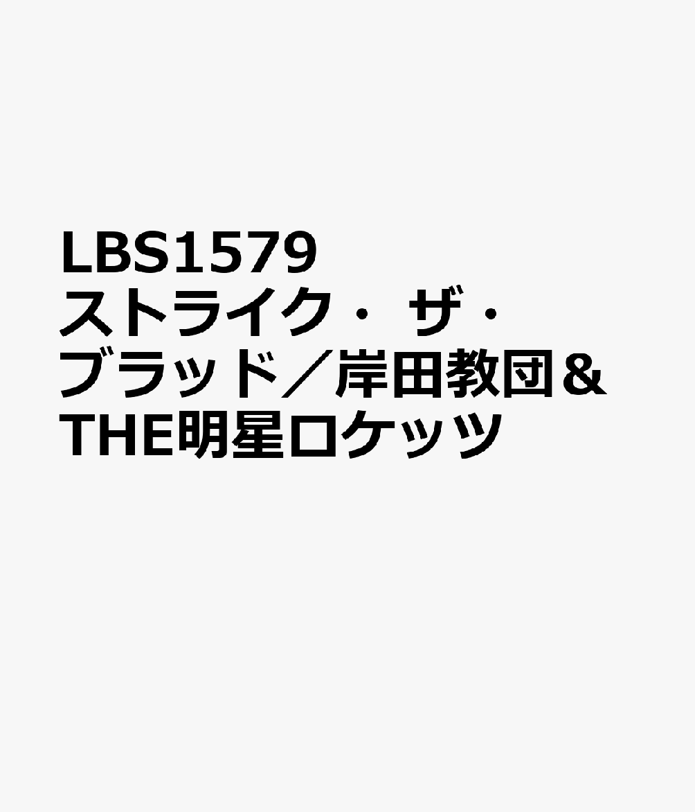 LBS1579　ストライク・ザ・ブラッド／岸田教団＆THE明星ロケッツ画像