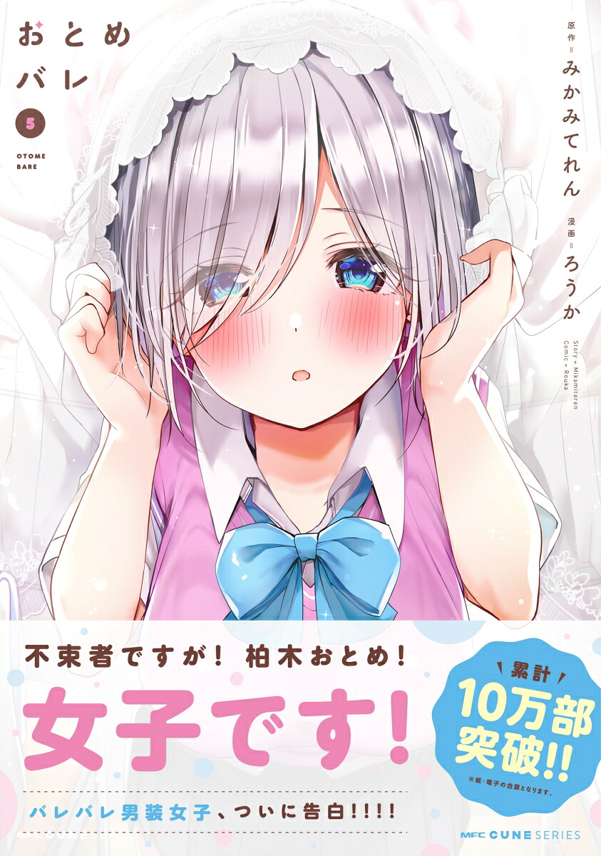 楽天ブックス おとめバレ 5 ろうか 9784046804778 本