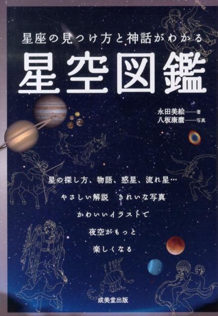 楽天ブックス 星座の見つけ方と神話がわかる星空図鑑 永田美絵 本