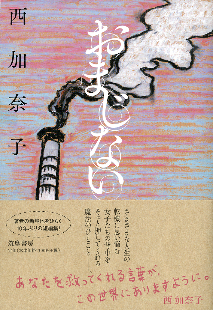 楽天ブックス おまじない 西 加奈子 本