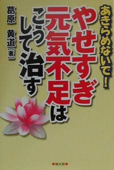 やせすぎ・元気不足はこうして治す　あきらめないで！