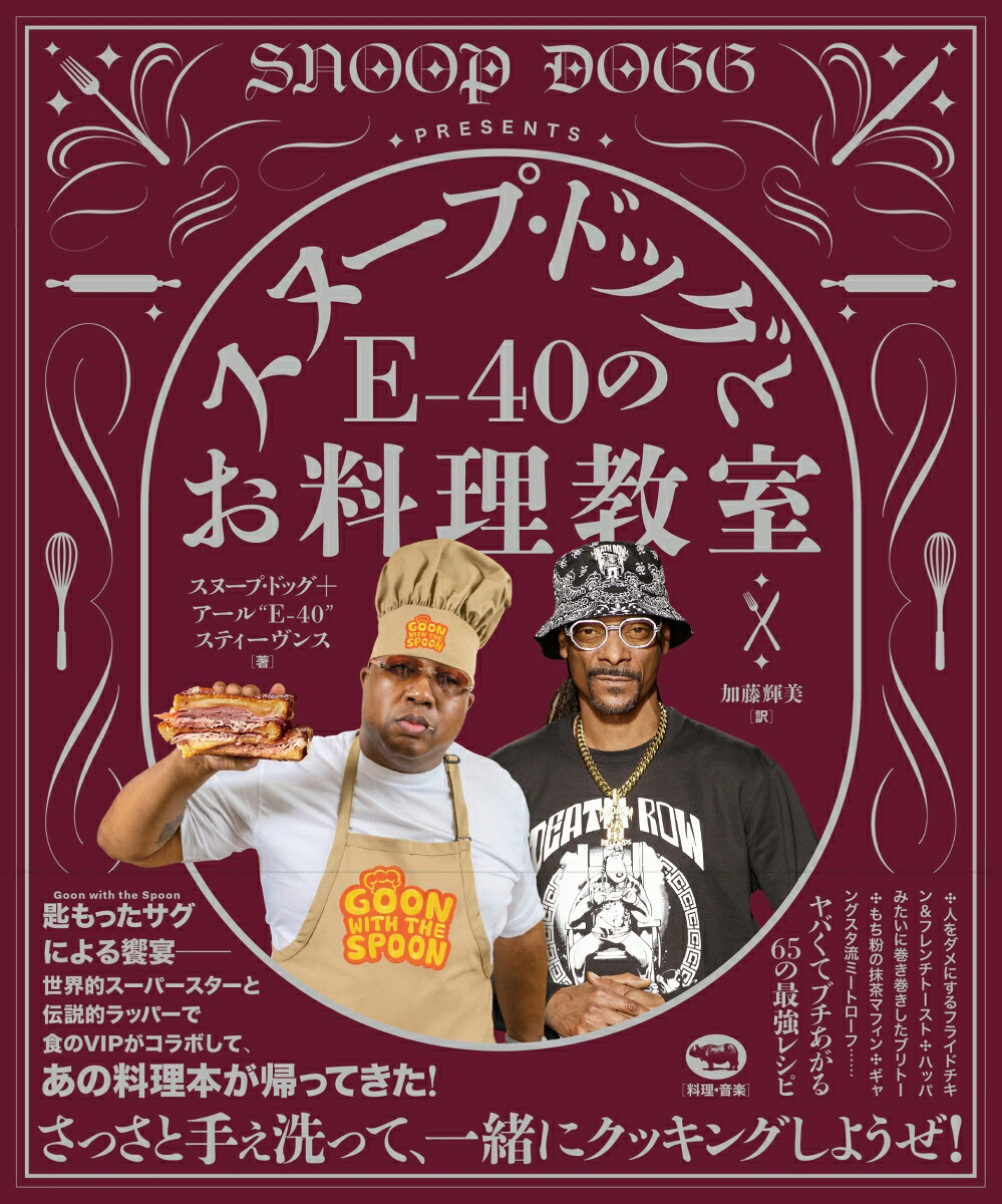 スヌープ・ドッグとE-40のお料理教室[スヌープ・ドッグ]