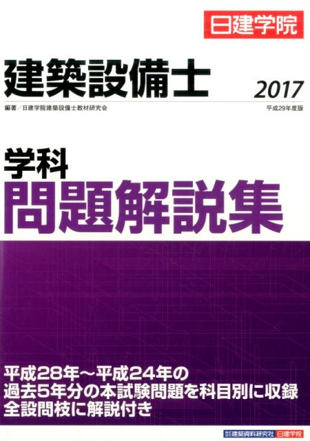 建築設備士学科問題解説集 平成29年度版 tic-guinee.net