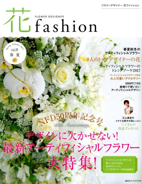 楽天ブックス フラワーデザイナー花ファッション17春夏vol 10 公益社団法人日本フラワーデザイナー協会 本