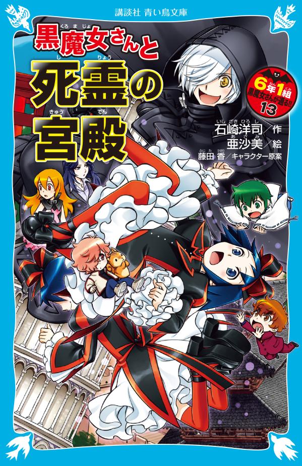 楽天ブックス 黒魔女さんと死霊の宮殿 6年1組 黒魔女さんが通る 13 石崎 洋司 本