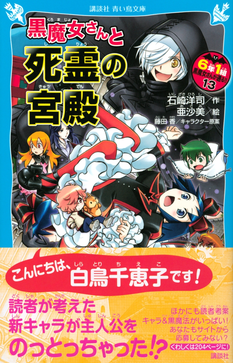 楽天ブックス 黒魔女さんと死霊の宮殿 6年1組 黒魔女さんが通る 13 石崎 洋司 本