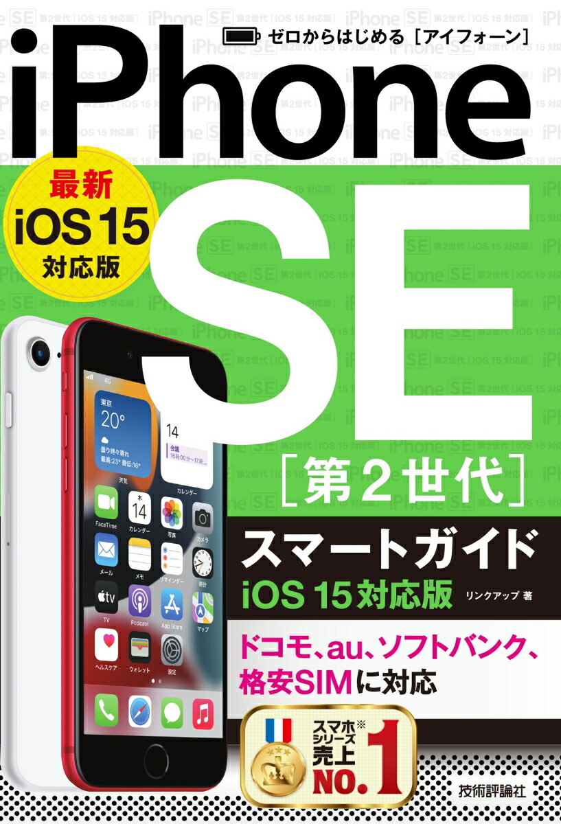楽天ブックス: ゼロからはじめる iPhone SE 第2世代 スマートガイド iOS 15対応版 リンクアップ 9784297124779  本