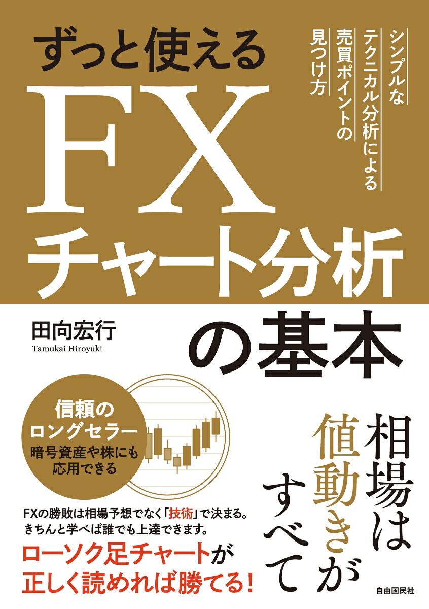 楽天ブックス: ずっと使えるFXチャート分析の基本 - シンプルな