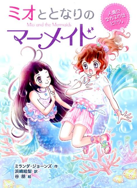 ミオととなりのマーメイド人魚になれるのはヒミツ。（1）[ミランダ・ジョーンズ]