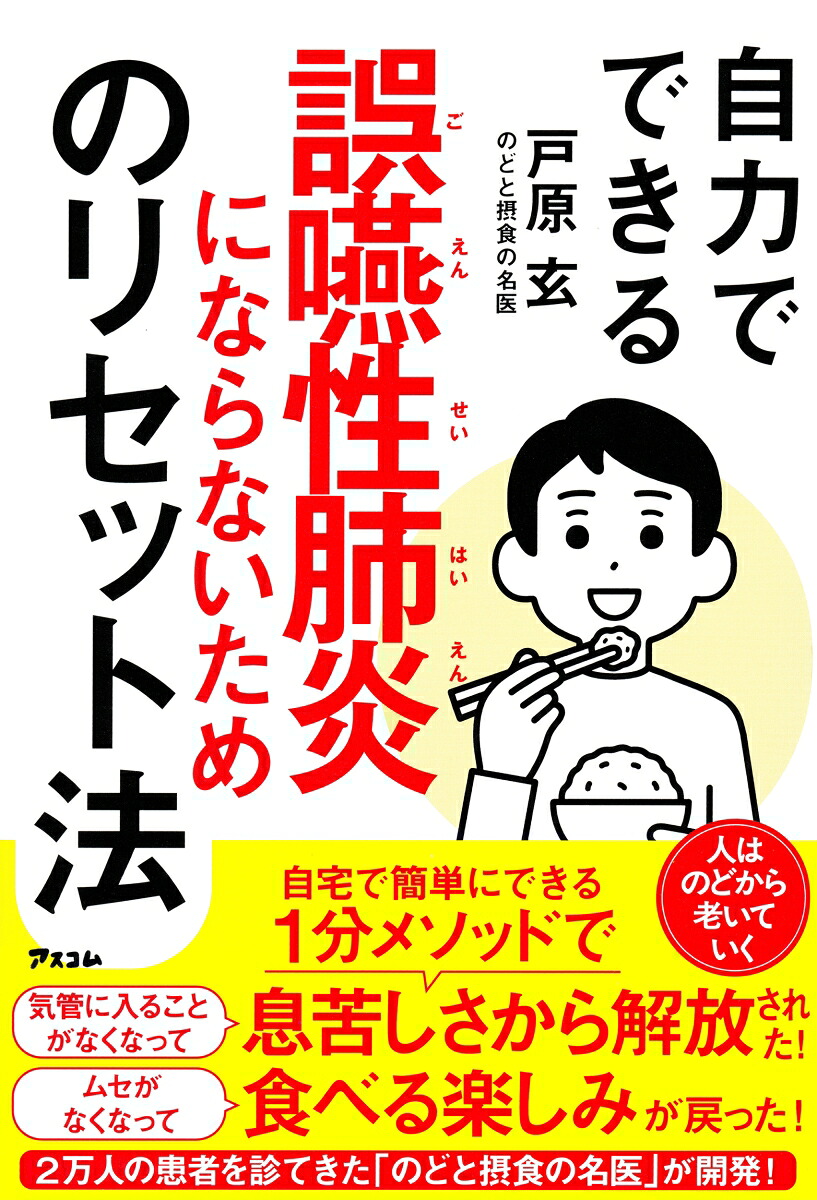 自力でできる誤嚥性肺炎にならないためのリセット法[戸原玄]