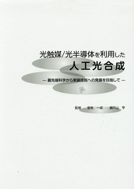 楽天ブックス 光触媒 光半導体を利用した人工光合成 最先端科学から実装技術への発展を目指して 堂免一成 9784860434779 本