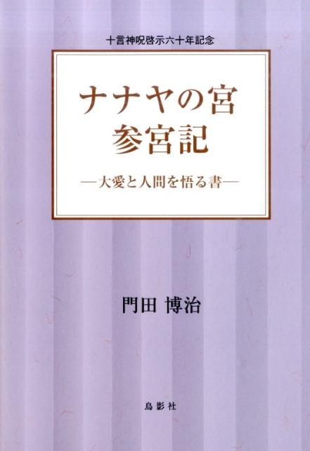 楽天ブックス: ナナヤの宮参宮記 - 門田博治 - 9784862654779 : 本