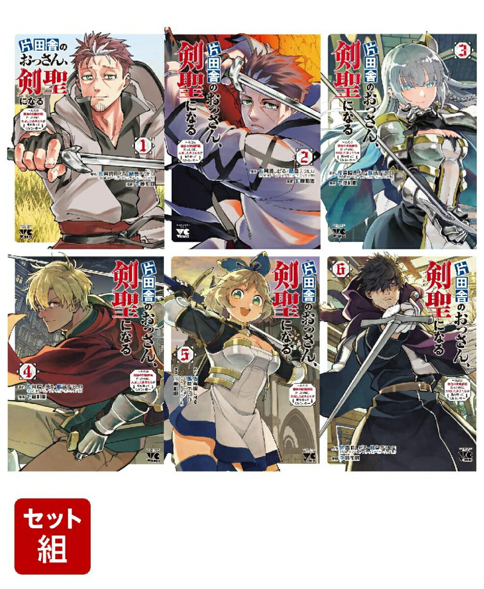 【全巻】片田舎のおっさん、剣聖になる 〜ただの田舎の剣術師範だったのに、大成した弟子たちが俺を放ってくれない件〜1巻ー6巻セット画像