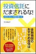 楽天ブックス 投資信託にだまされるな 本当に正しい投信の使い方 竹川美奈子 本