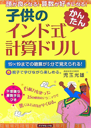 楽天ブックス 子供のインド式 かんたん 計算ドリル 頭が良くなる 算数が好きになる 児玉光雄 心理評論家 本