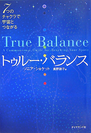 楽天ブックス トゥルー バランス 7つのチャクラで宇宙とつながる ソニア コケット 本