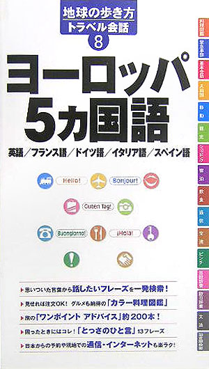 ヨーロッパ5カ国語 英語／フランス語／ドイツ語／イタリア語／スペイン語 （地球の歩き方トラベル会話）