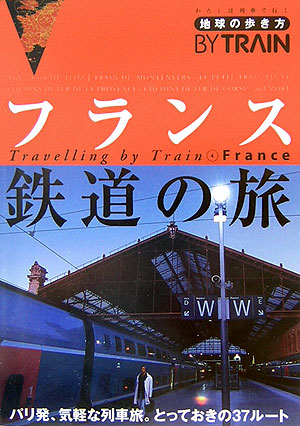 楽天ブックス 地球の歩き方by Train 4 改訂第2版 ダイヤモンド ビッグ社 本