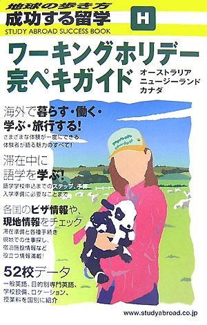 楽天ブックス 成功する留学 H 改訂第5版 地球の歩き方 地球の歩き方t E 本