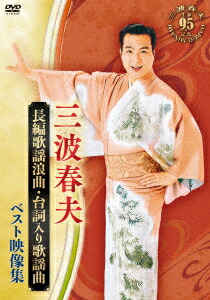 歌藝 三波春夫特選集 CD5枚 ＋DVD1枚 Amazon.co.jp: 歌藝 三波春夫特選集 CD5枚組: ミュージック