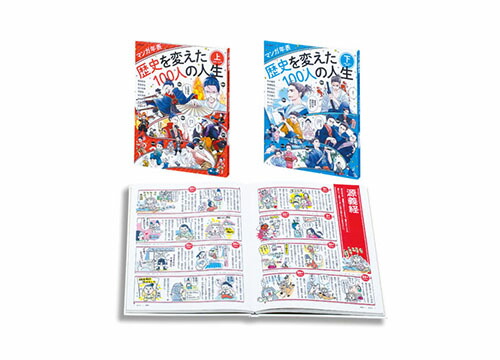 最新コレックション マンガ年表 歴史を変えた100人の人生 全2巻 爆売り Www Latunera Es