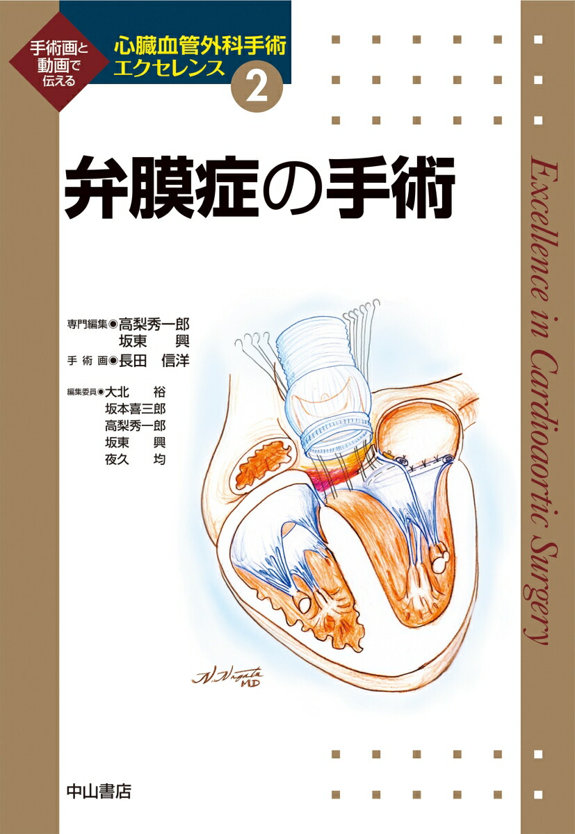 心臓血管外科手術エクセレンス = Excellen 心臓血管外科手術エクセレンス4 大動脈疾患の手術 / 高陽堂書店