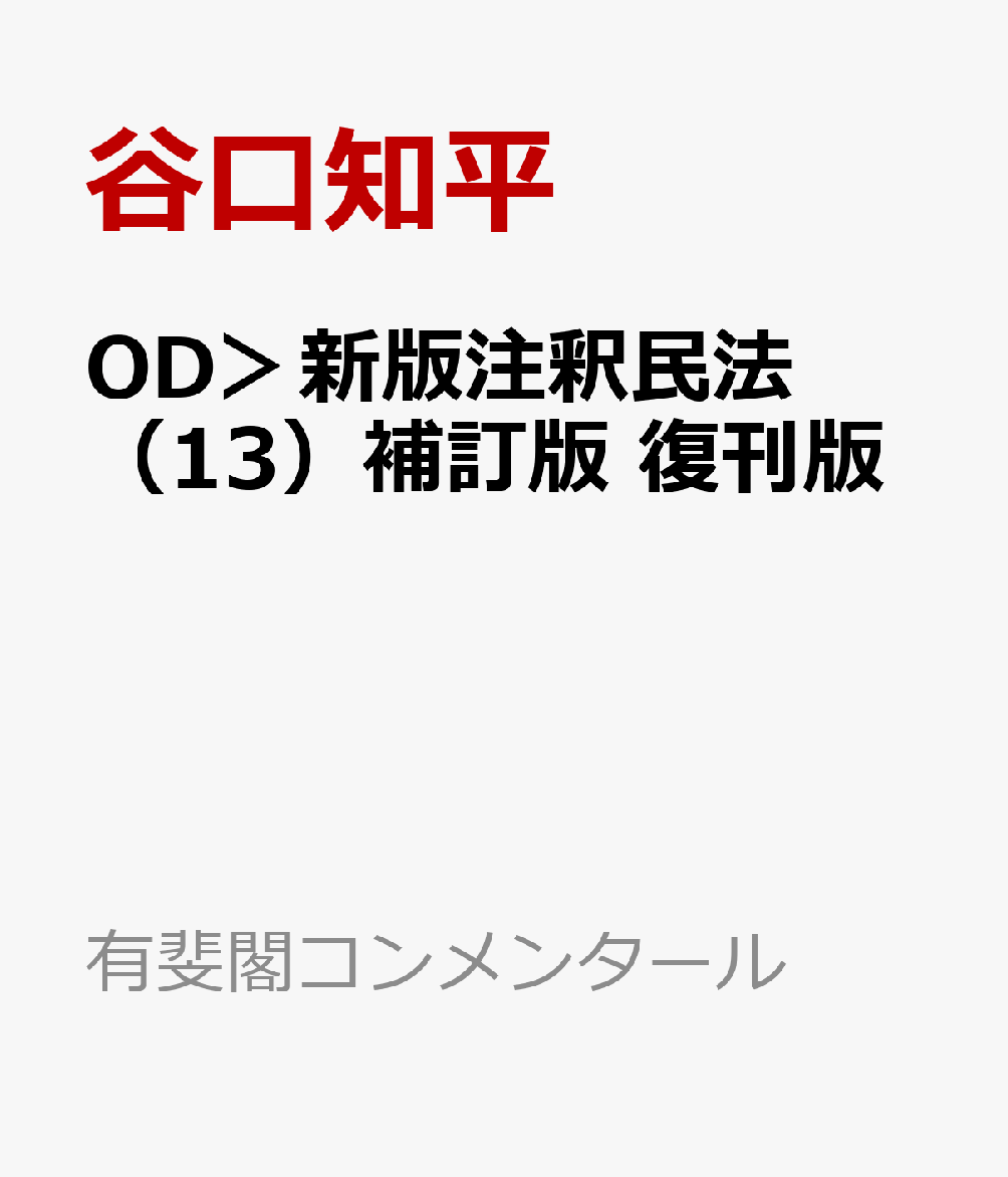 新版 注釈民法 13 債権4 契約総則 補訂版 - 通販 - hipssister.com.au