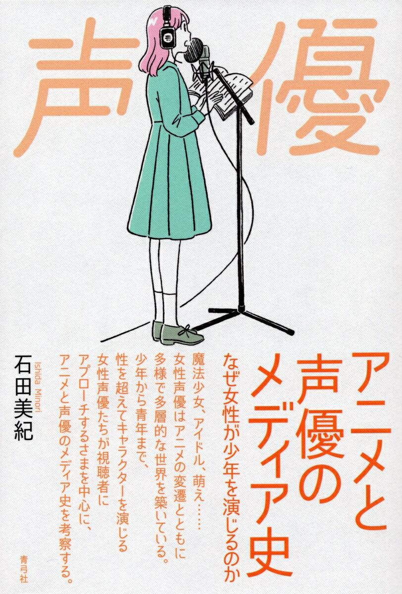 楽天ブックス アニメと声優のメディア史 なぜ女性が少年を演じるのか 石田 美紀 本