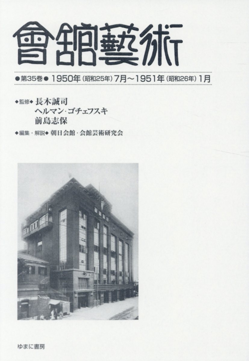 注目の 會舘藝術 第35巻 1950年 昭和25年 7月 1951年 昭和26年 1月 内祝い Hosesandpolymers In