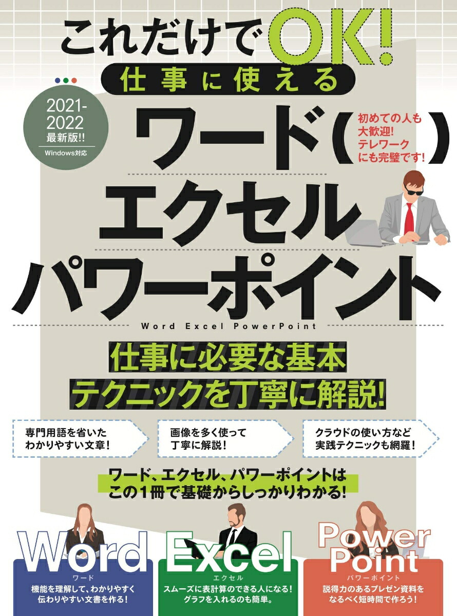 楽天ブックス これだけでok 仕事に使える ワード エクセル パワーポイント テレワークにも最適 ラケータ 本