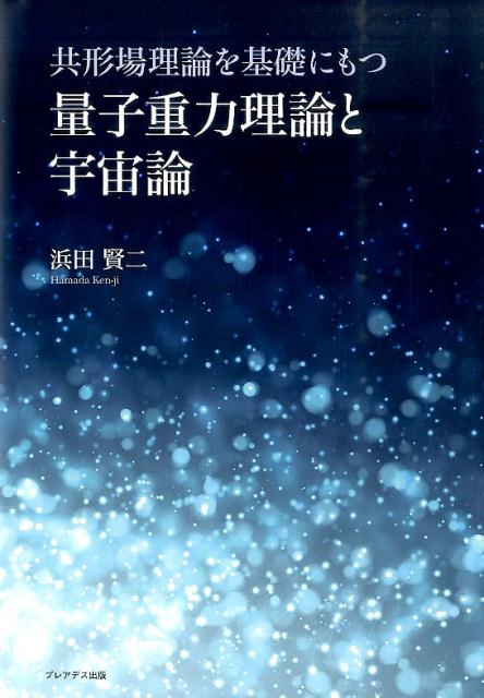 楽天ブックス 共形場理論を基礎にもつ量子重力理論と宇宙論 浜田賢二 本