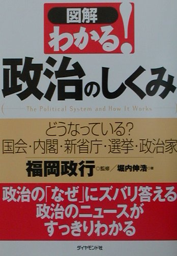 楽天ブックス 図解わかる 政治のしくみ どうなっている 国会 内閣 新省庁 選挙 政治家 堀内伸浩 本