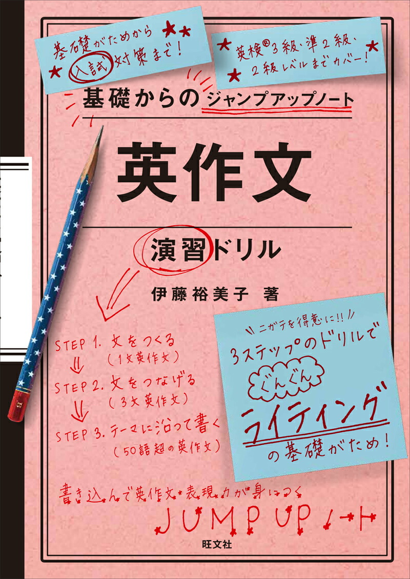 楽天ブックス 基礎からのジャンプアップノート 英作文 演習ドリル 伊藤裕美子 本