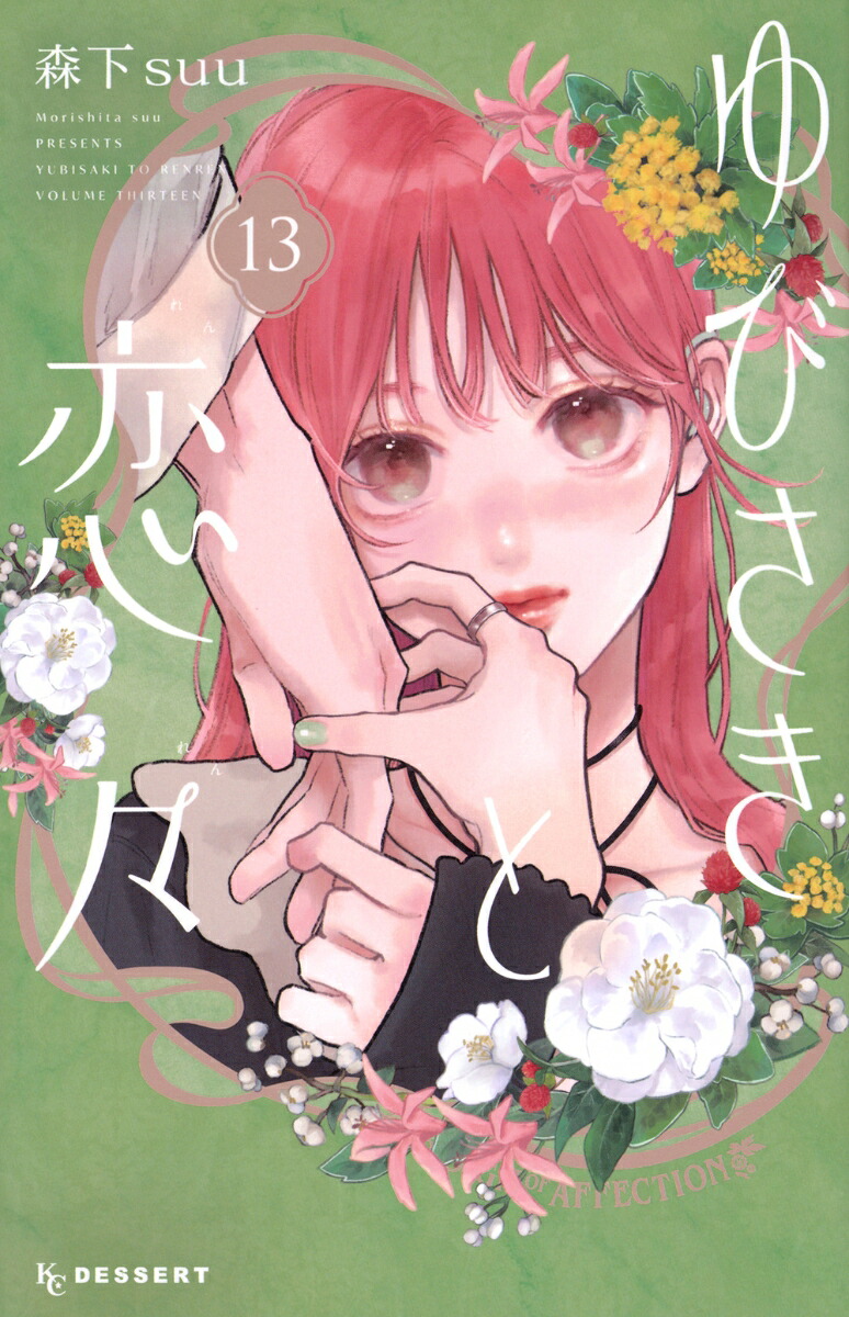 ゆびさきと恋々（13）（KCデザート）[森下suu]