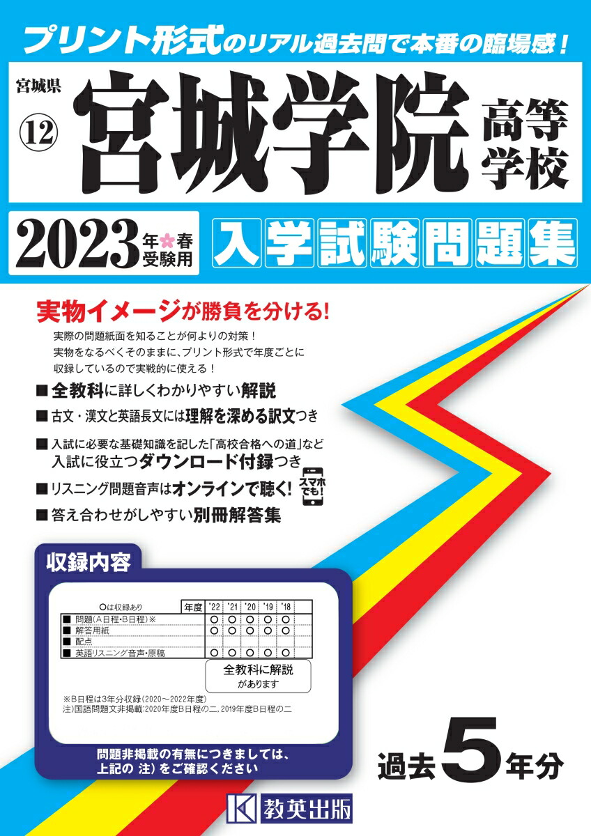 宮城学院高等学校（2023年春受験用）