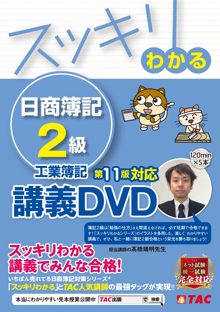 TAC 日商簿記2級 講義DVD・工業簿記テキスト-