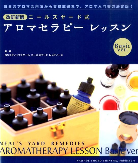 楽天ブックス ニールズヤード式 アロマセラピー レッスン Basic Ver Basic Ver ホリスティックスクールニールズヤード 本