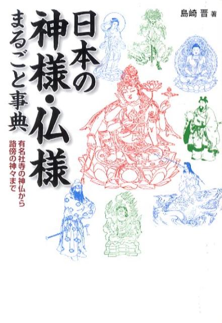 楽天ブックス: 日本の神様・仏様まるごと事典 - 有名社寺の神仏から