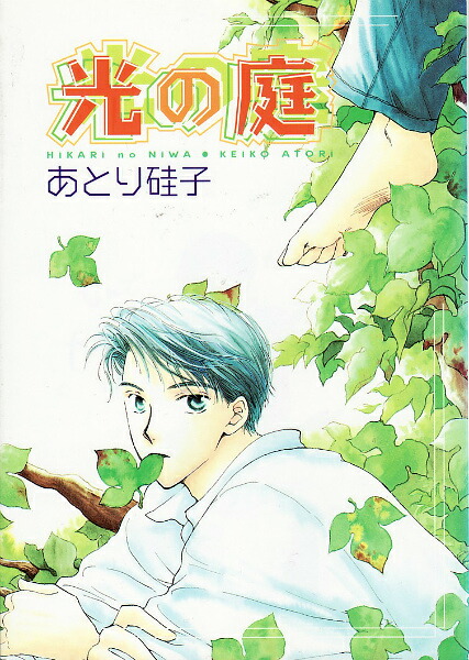楽天ブックス: 光の庭 - あとり硅子 - 9784403614781 : 本