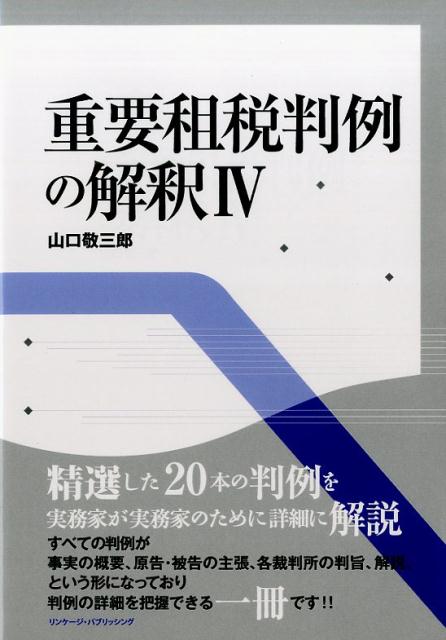 楽天ブックス: 重要租税判例の解釈（4） - 山口敬三郎 - 9784434234781