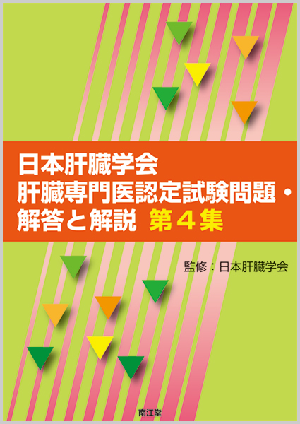 楽天ブックス: 日本肝臓学会肝臓専門医認定試験問題・解答と解説 第4集