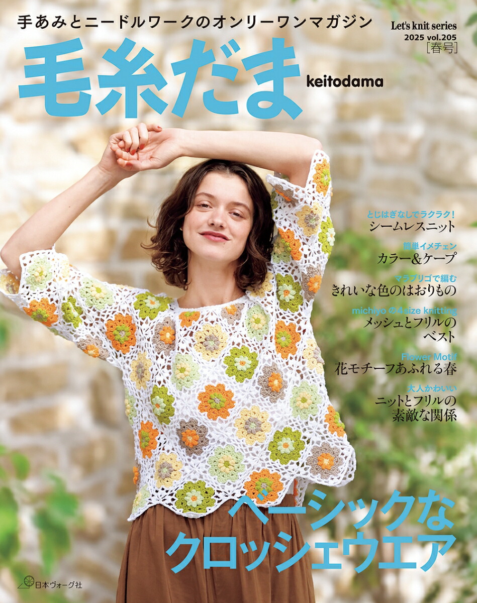 楽天ブックス: 毛糸だま2025年春号 vol．205 - 9784529064781 : 本