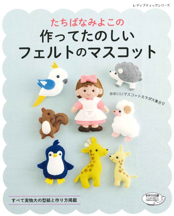 楽天ブックス たちばなみよこの作ってたのしいフェルトのマスコット かわいいマスコットたちが大集合 本