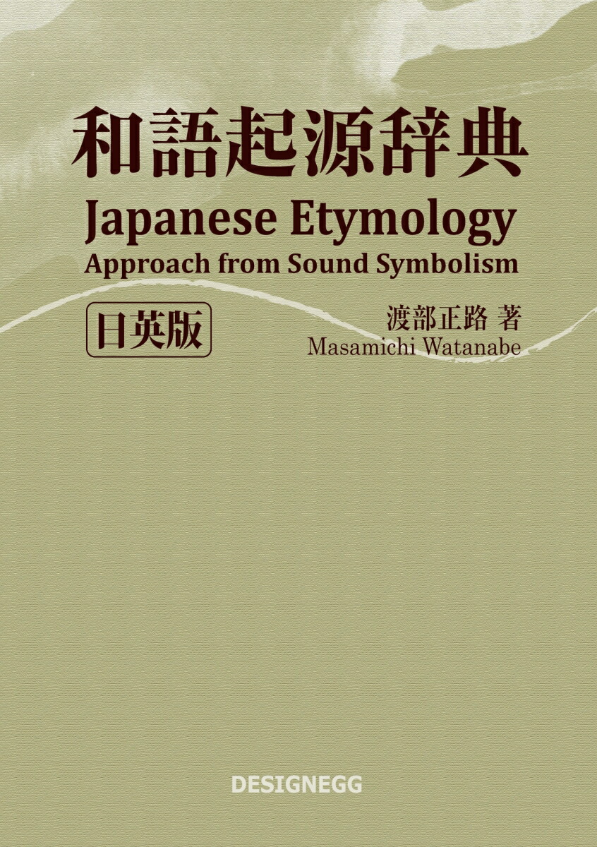 楽天ブックス: 【POD】和語起源辞典[日英版] - Japanese Etymology - 渡部正路 - 9784865434781 : 本