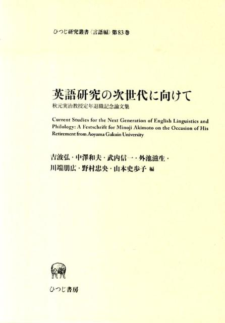 楽天ブックス 英語研究の次世代に向けて 秋元実治教授定年退職記念論文集 吉波弘 本 楽天ブックス 英語研究の次世代に向けて 秋元実治教授定年退職記念論文集 吉波弘 本