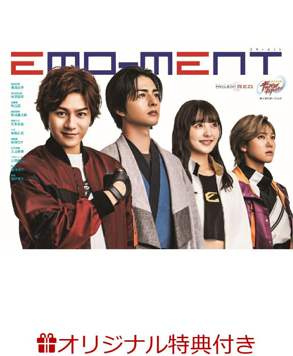 【楽天ブックス限定特典】超宇宙刑事ギャバンインフィニティキャラクターブックEMO-MENT(風波駆無（安井謙太郎）生写真1枚)（TOKYONEWSMOOK）